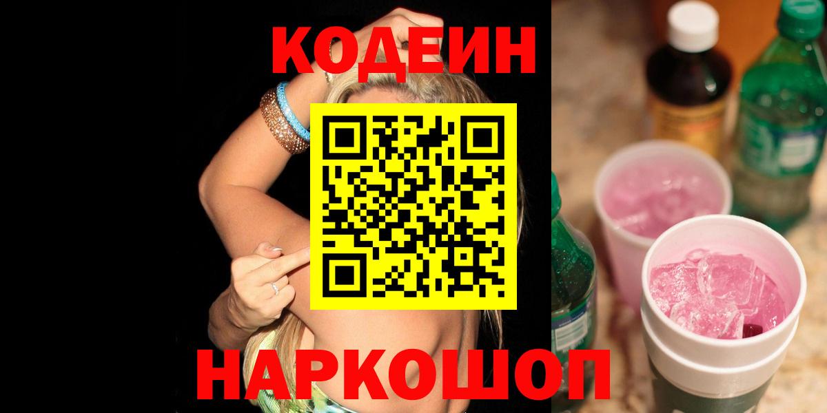Добрянка  Кодеиновый сироп Lean Purple Drank  Codein напиток Lean (лин)  Вход с VPN 